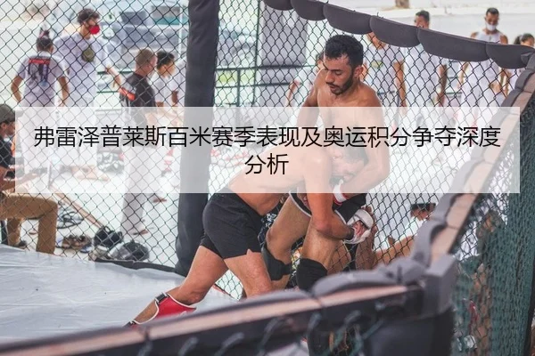 弗雷泽普莱斯百米赛季表现及奥运积分争夺深度分析